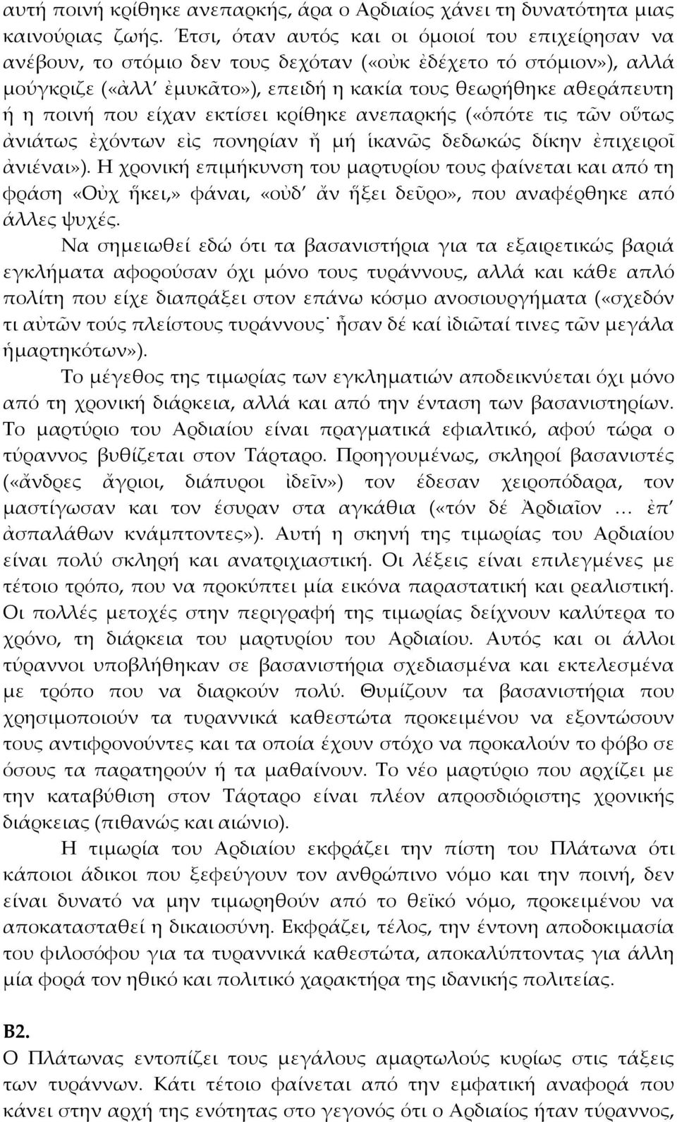 που είχαν εκτίσει κρίθηκε ανεπαρκής («ὁπότε τις τῶν οὕτως ἀνιάτως ἐχόντων εἰς πονηρίαν ἤ µή ἱκανῶς δεδωκώς δίκην ἐπιχειροῖ ἀνιέναι»).