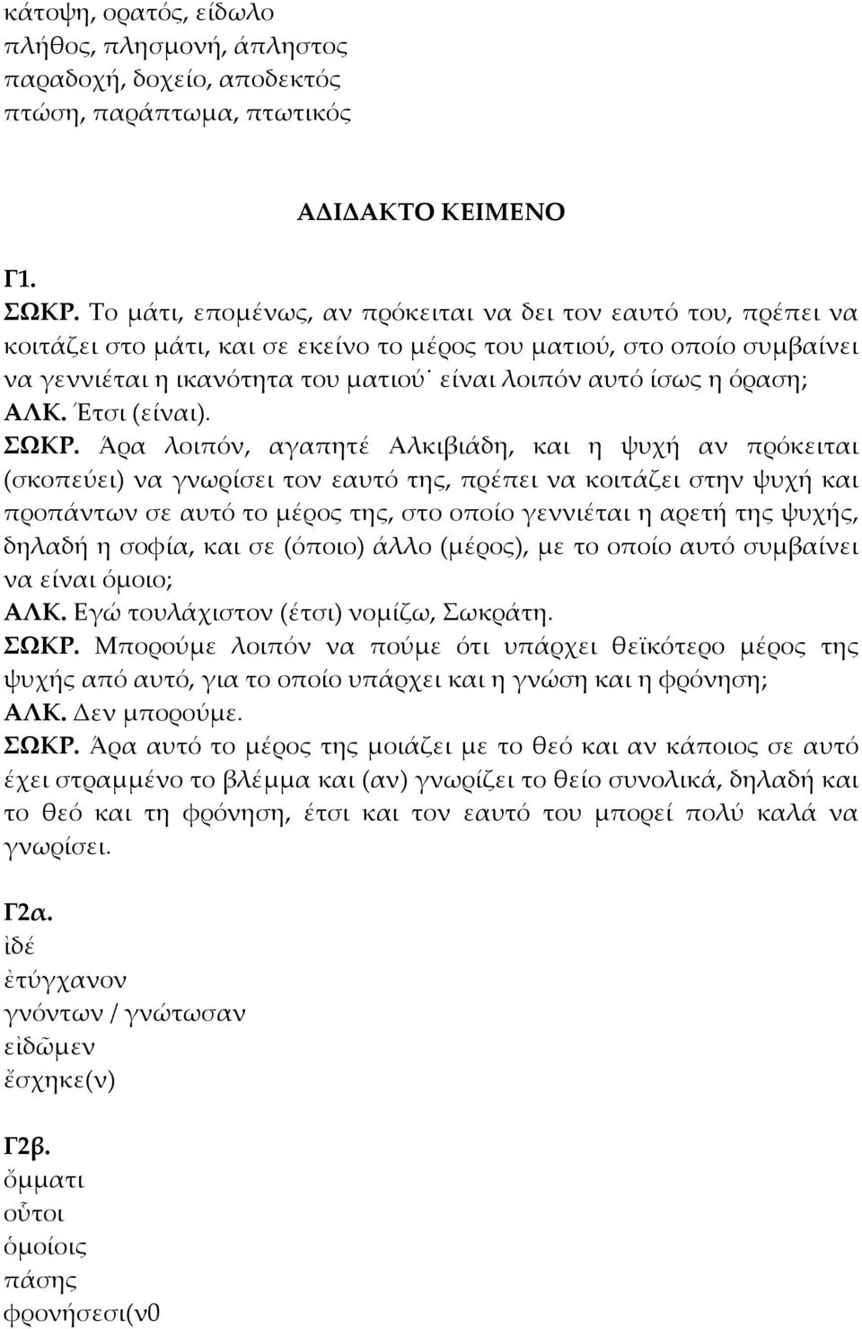 όραση; ΑΛΚ. Έτσι (είναι). ΣΩΚΡ.