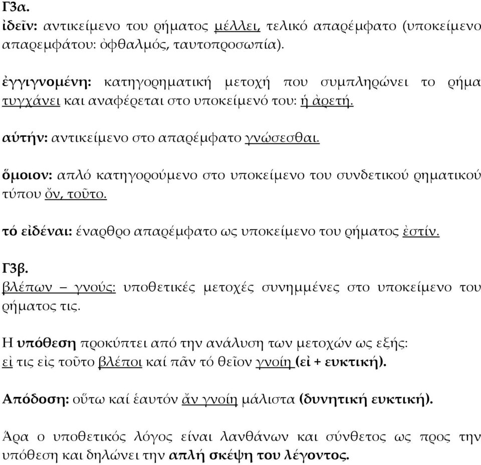 ὅµοιον: απλό κατηγορούµενο στο υποκείµενο του συνδετικού ρηµατικού τύπου ὄν, τοῦτο. τό εἰδέναι: έναρθρο απαρέµφατο ως υποκείµενο του ρήµατος ἐστίν. Γ3β.