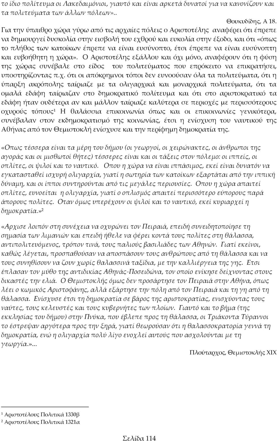 να είναι ευσύνοπτο, έτσι έπρεπε να είναι ευσύνοπτη και ευβοήθητη η χώρα».