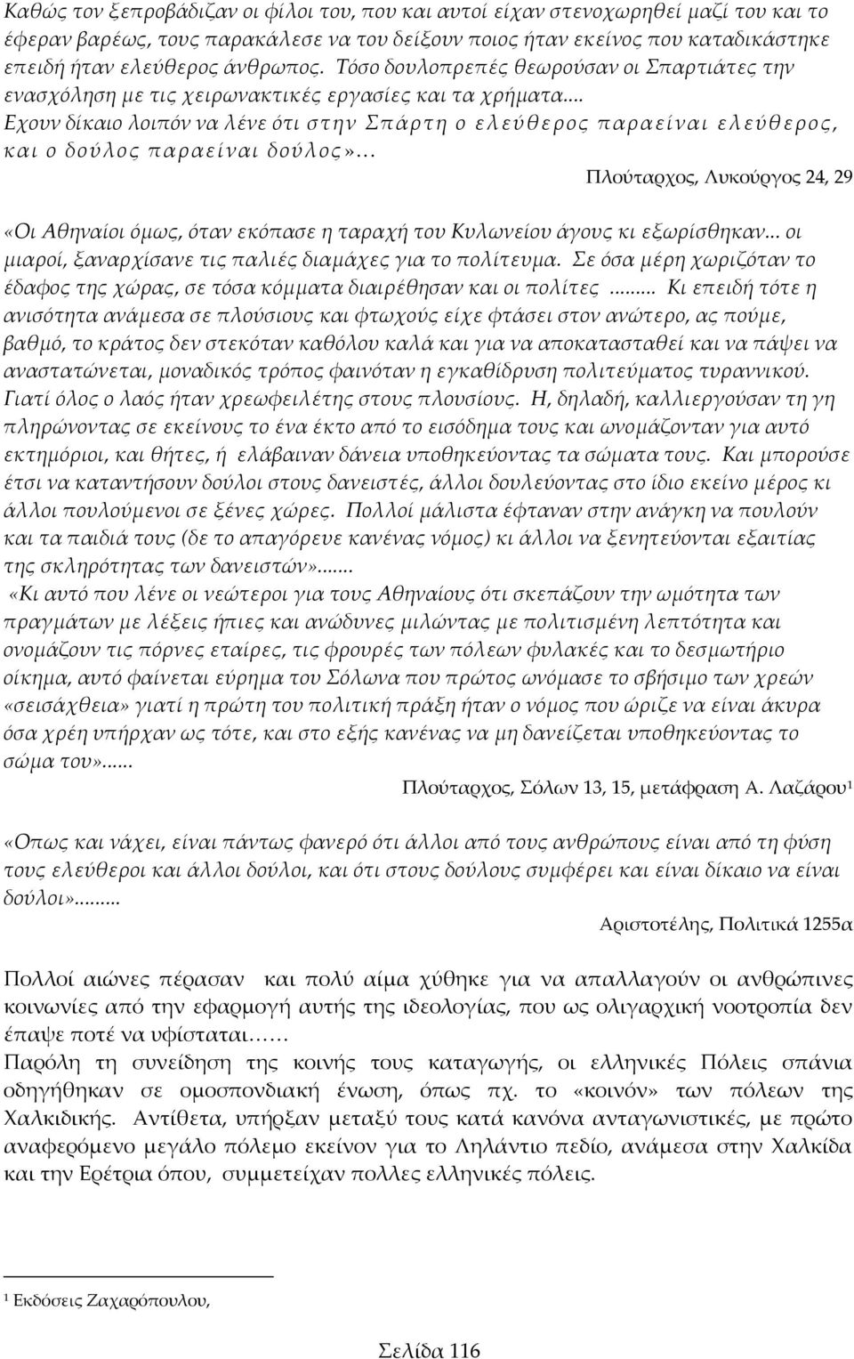 .. Εχουν δίκαιο λοιπόν να λένε ότι στην Σπάρτη ο ελεύθερος παραείναι ελεύθερος, και ο δούλος παραείναι δούλος».