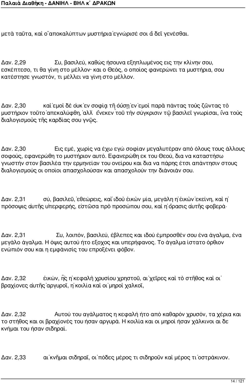 2,30 καὶ ἐμοὶ δὲ οὐκ ἐν σοφίᾳ τῇ οὔσῃ ἐν ἐμοὶ παρὰ πάντας τοὺς ζῶντας τὸ μυστήριον τοῦτο ἀπεκαλύφθη, ἀλλ ἕνεκεν τοῦ τὴν σύγκρισιν τῷ βασιλεῖ γνωρίσαι, ἵνα τοὺς διαλογισμοὺς τῆς καρδίας σου γνῷς. Δαν.