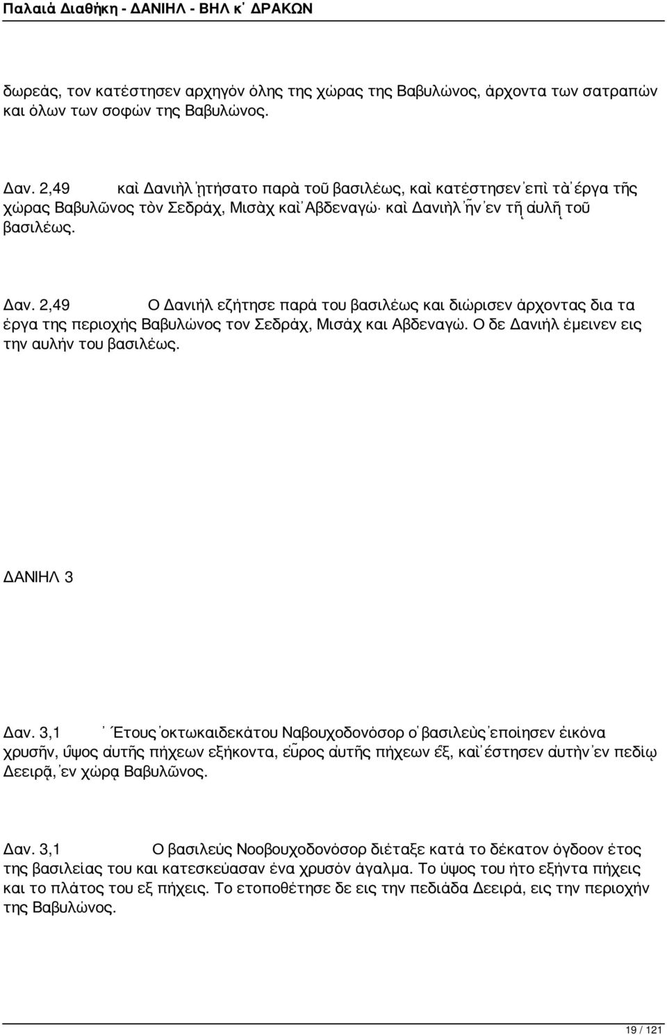 Ο δε Δανιήλ έμεινεν εις την αυλήν του βασιλέως. ΔΑΝΙΗΛ 3 Δαν.