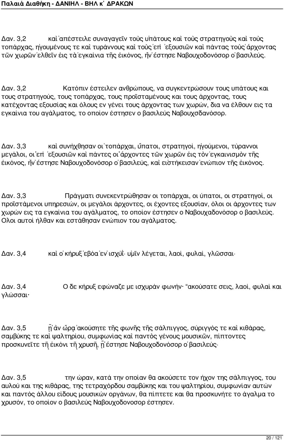 3,2 Κατόπιν έστειλεν ανθρώπους, να συγκεντρώσουν τους υπάτους και τους στρατηγούς, τους τοπάρχας, τους προϊσταμένους και τους άρχοντας, τους κατέχοντας εξουσίας και όλους εν γένει τους άρχοντας των