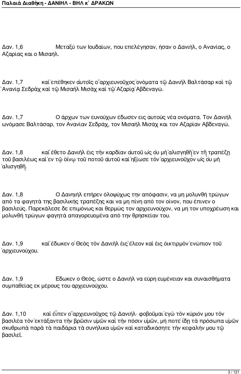 ήλ ωνόμασε Βαλτάσαρ, τον Ανανίαν Σεδράχ, τον Μισαήλ Μισάχ και τον Αζαρίαν Αβδεναγώ. Δαν.