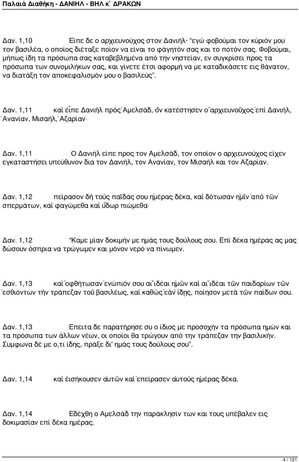 αποκεφαλισμόν μου ο βασιλεύς. Δαν. 1,11 καὶ εἶπε Δανιὴλ πρὸς Ἀμελσάδ, ὃν κατέστησεν ὁ ἀρχιευνοῦχος ἐπὶ Δανιήλ, Ἀνανίαν, Μισαήλ, Ἀζαρίαν Δαν.