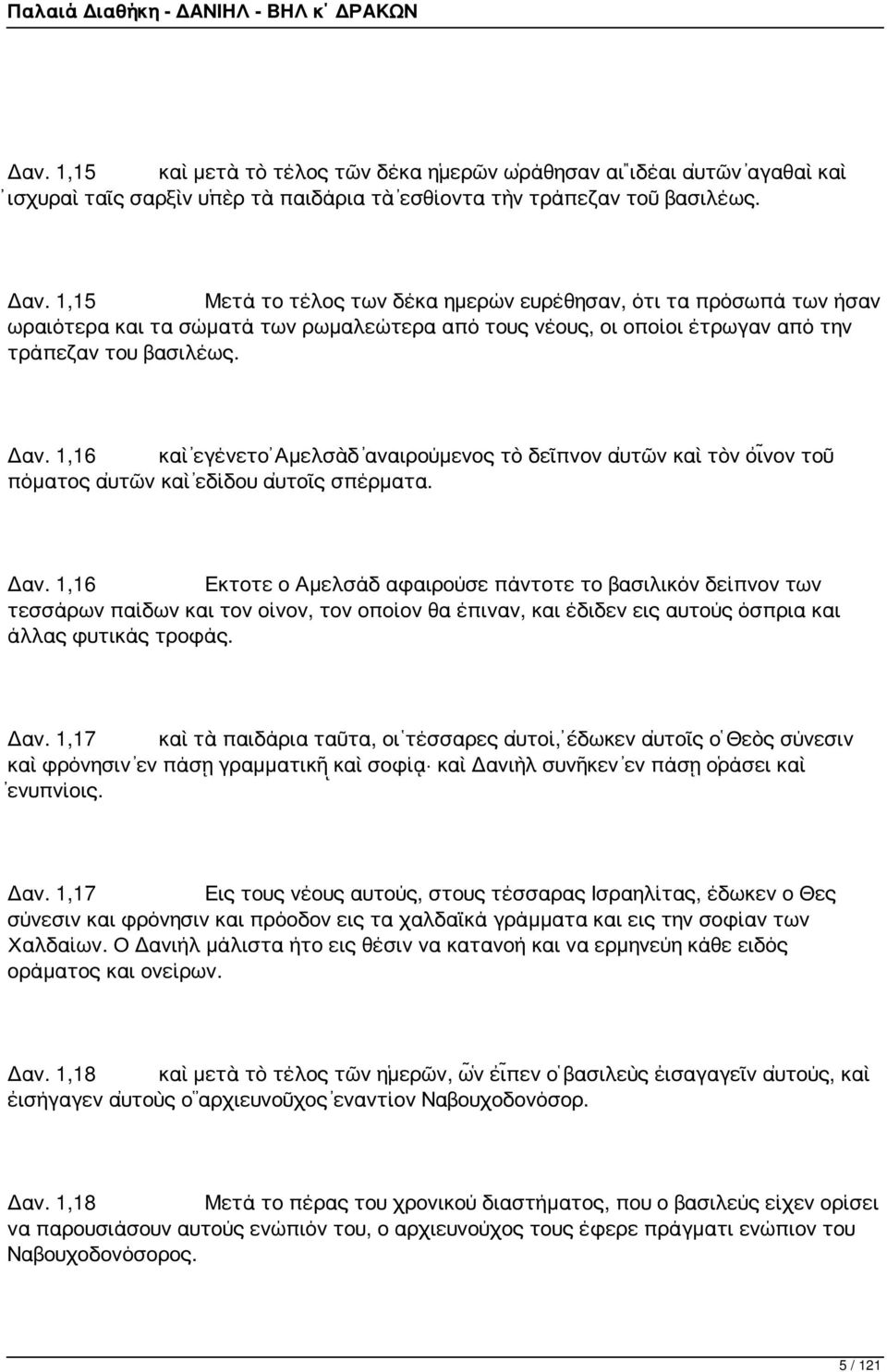 1,16 καὶ ἐγένετο Ἀμελσὰδ ἀναιρούμενος τὸ δεῖπνον αὐτῶν καὶ τὸν οἶνον τοῦ πόματος αὐτῶν καὶ ἐδίδου αὐτοῖς σπέρματα. Δαν.