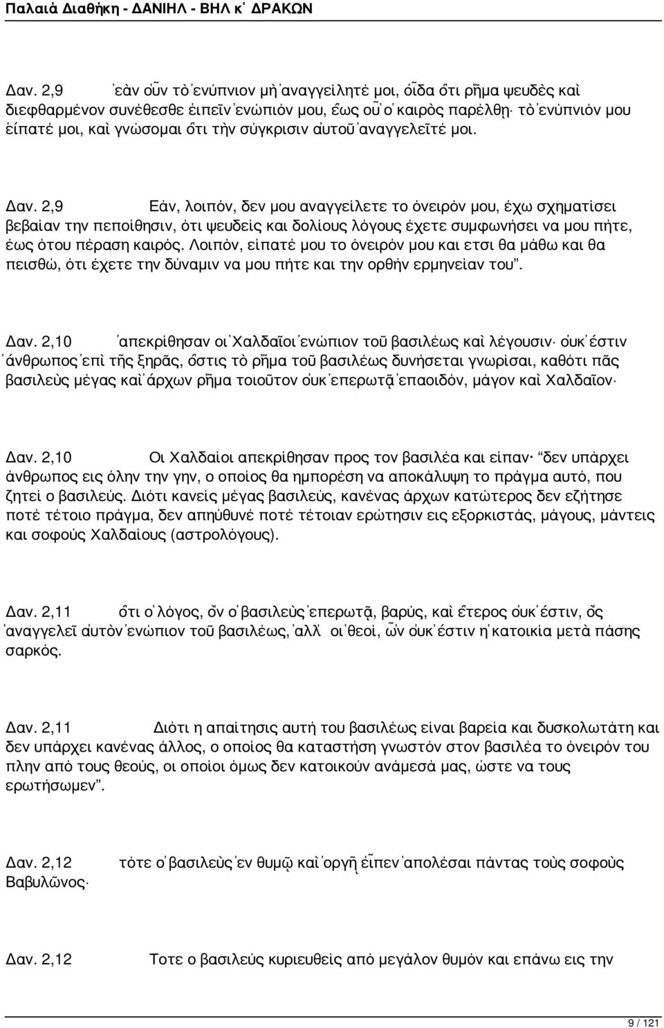 2,9 Εάν, λοιπόν, δεν μου αναγγείλετε το όνειρόν μου, έχω σχηματίσει βεβαίαν την πεποίθησιν, ότι ψευδείς και δολίους λόγους έχετε συμφωνήσει να μου πήτε, έως ότου πέραση καιρός.