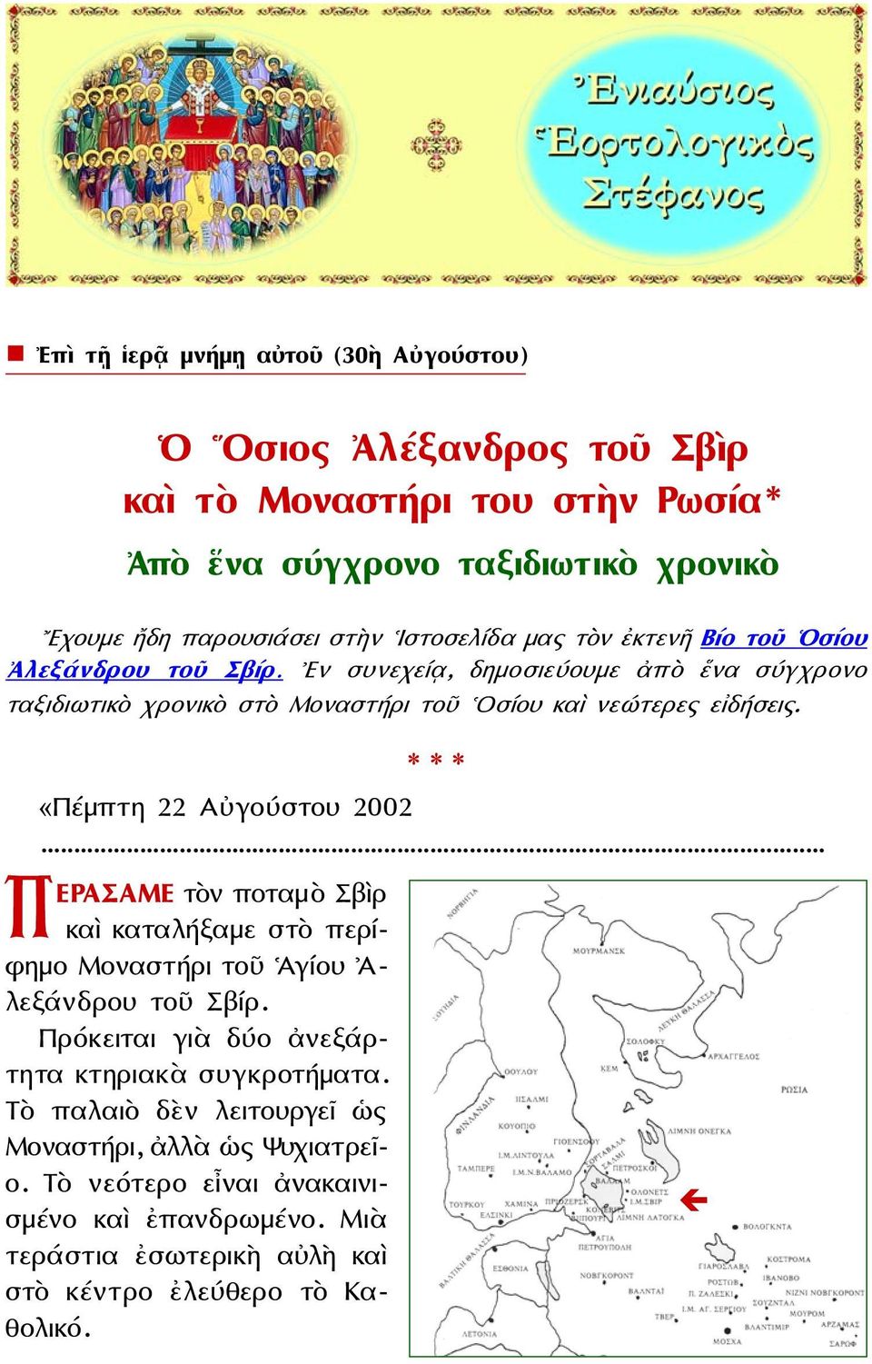 «Πέμπτη 22 Αὐγούστου 2002... Π ΕΡΑΣΑΜΕ τὸν ποταμὸ Σβὶρ καὶ καταλήξαμε στὸ περίφημο Μοναστήρι τοῦ Ἁγίου Ἀ- λεξάνδρου τοῦ Σβίρ.