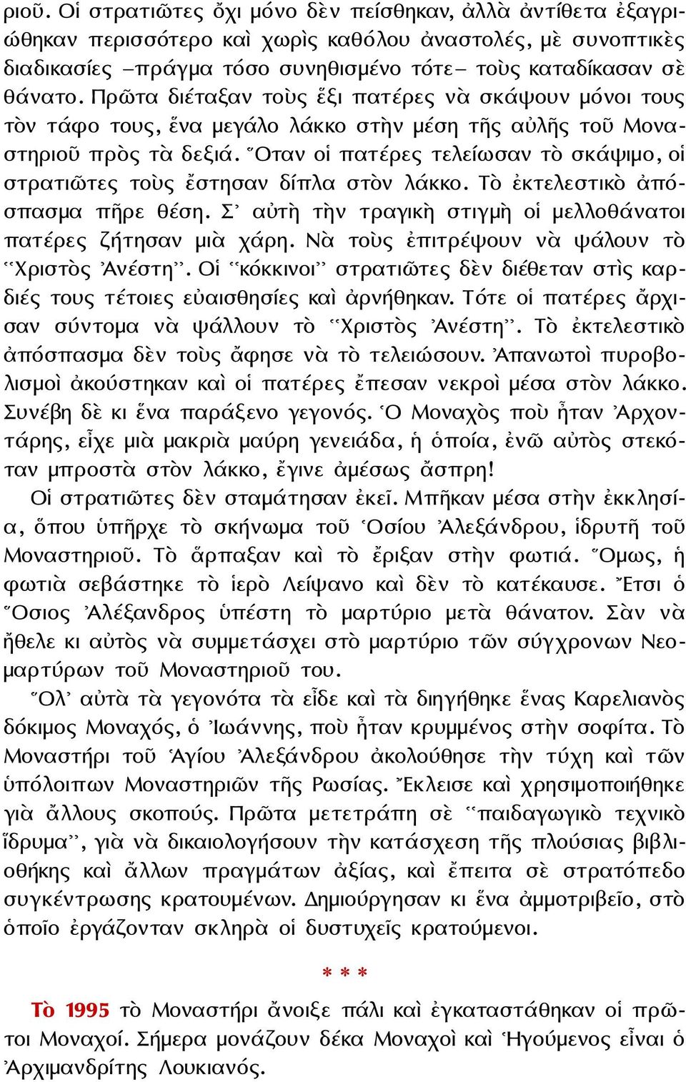 Οταν οἱ πατέρες τελείωσαν τὸ σκάψιμο, οἱ στρατιῶτες τοὺς ἔστησαν δίπλα στὸν λάκκο. Τὸ ἐκτελεστικὸ ἀπόσπασμα πῆρε θέση. Σ αὐτὴ τὴν τραγικὴ στιγμὴ οἱ μελλοθάνατοι πατέρες ζήτησαν μιὰ χάρη.