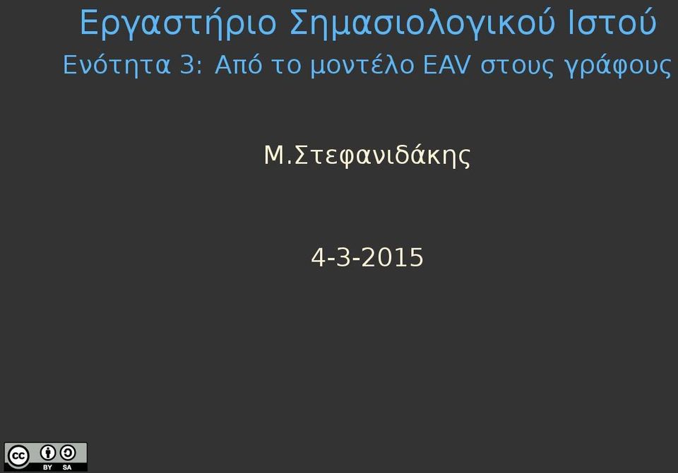 Ενότητα 3: Από το