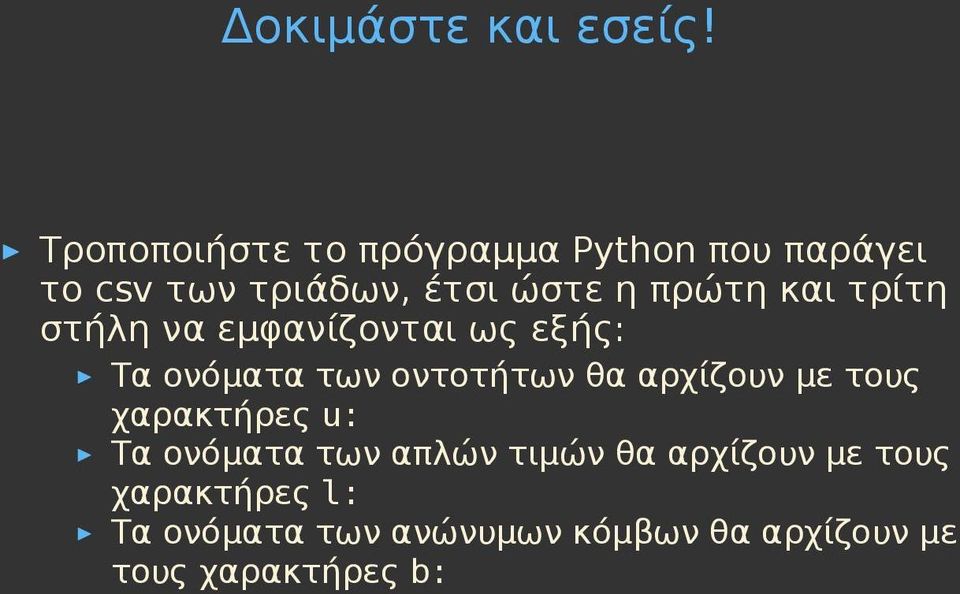 και τρίτη στήλη να εμφανίζονται ως εξής: Τα ονόματα των οντοτήτων θα αρχίζουν με