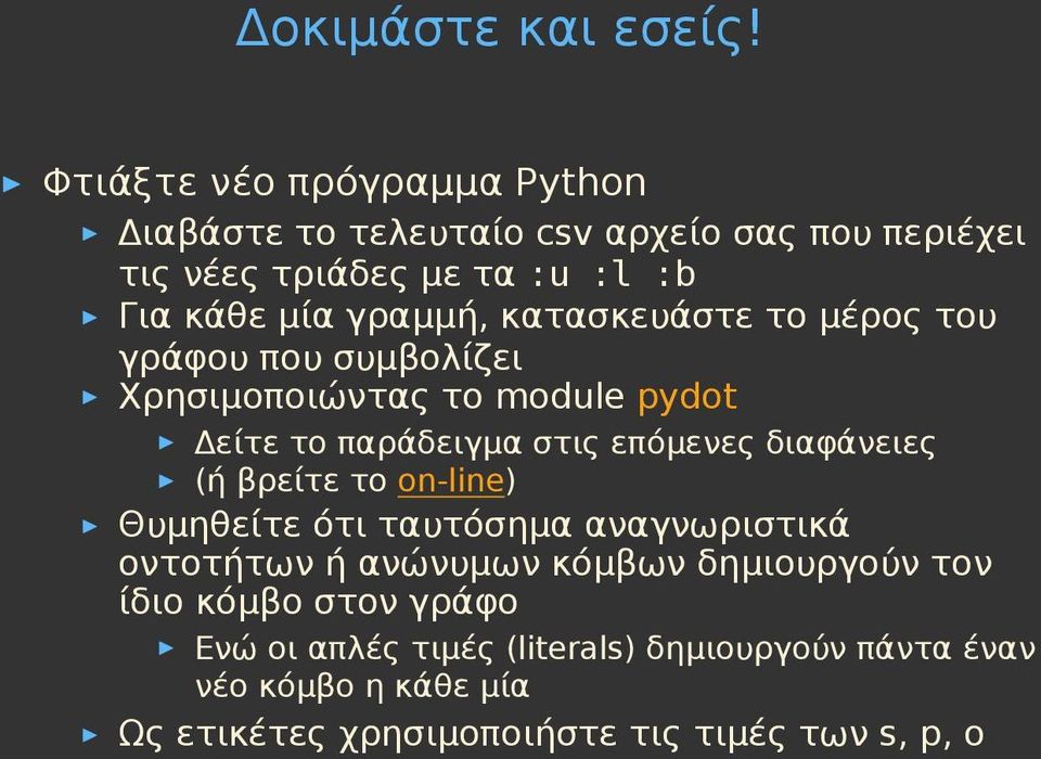 κατασκευάστε το μέρος του γράφου που συμβολίζει Χρησιμοποιώντας το module pydot Δείτε το παράδειγμα στις επόμενες διαφάνειες (ή