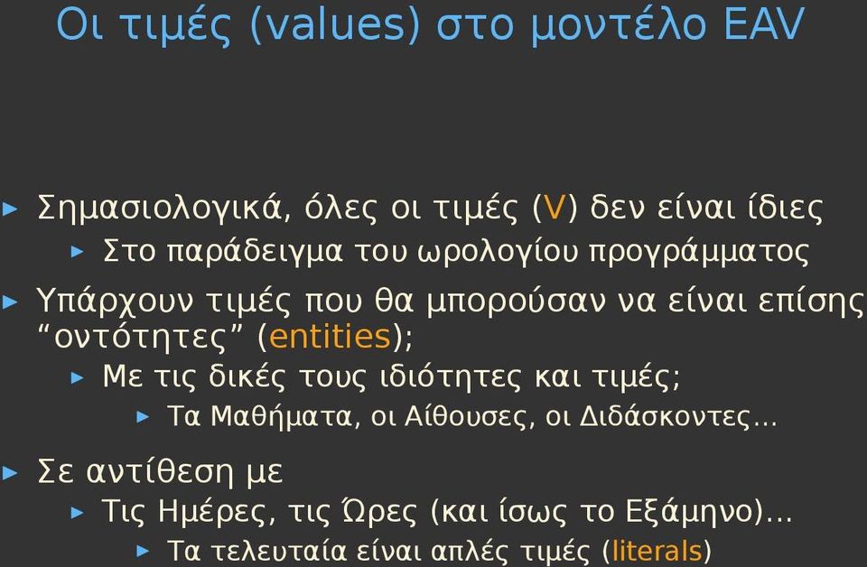 οντότητες (entities); Με τις δικές τους ιδιότητες και τιμές; Τα Μαθήματα, οι Αίθουσες, οι