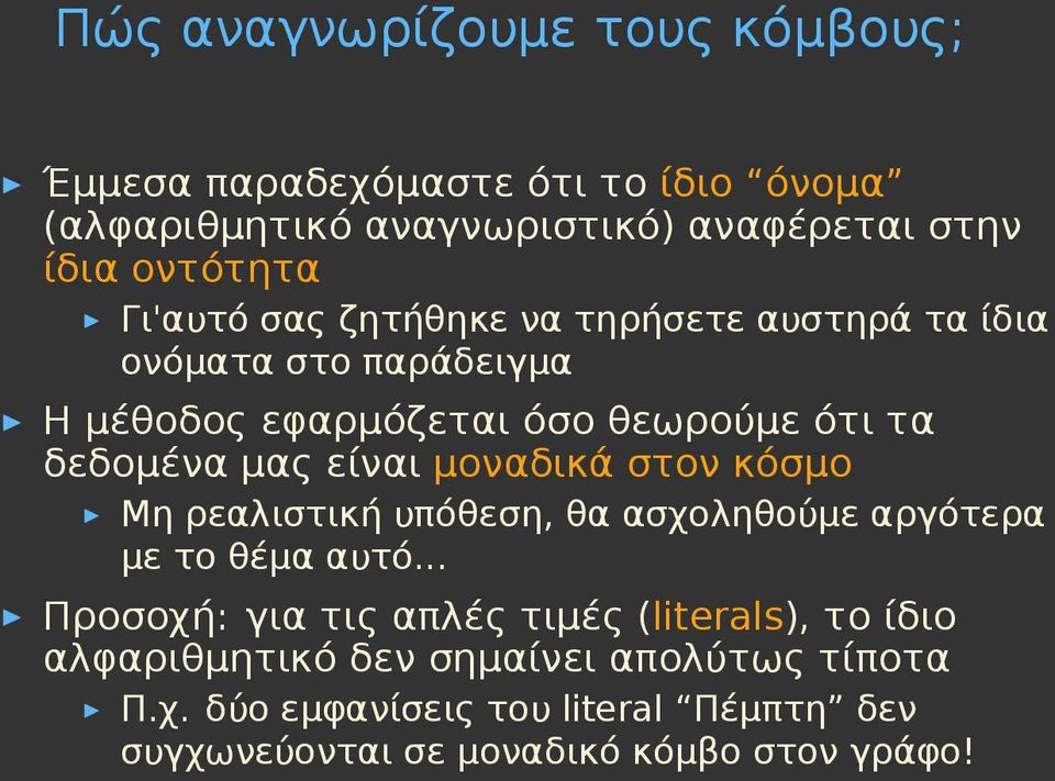 είναι μοναδικά στον κόσμο Μη ρεαλιστική υπόθεση, θα ασχοληθούμε αργότερα με το θέμα αυτό.