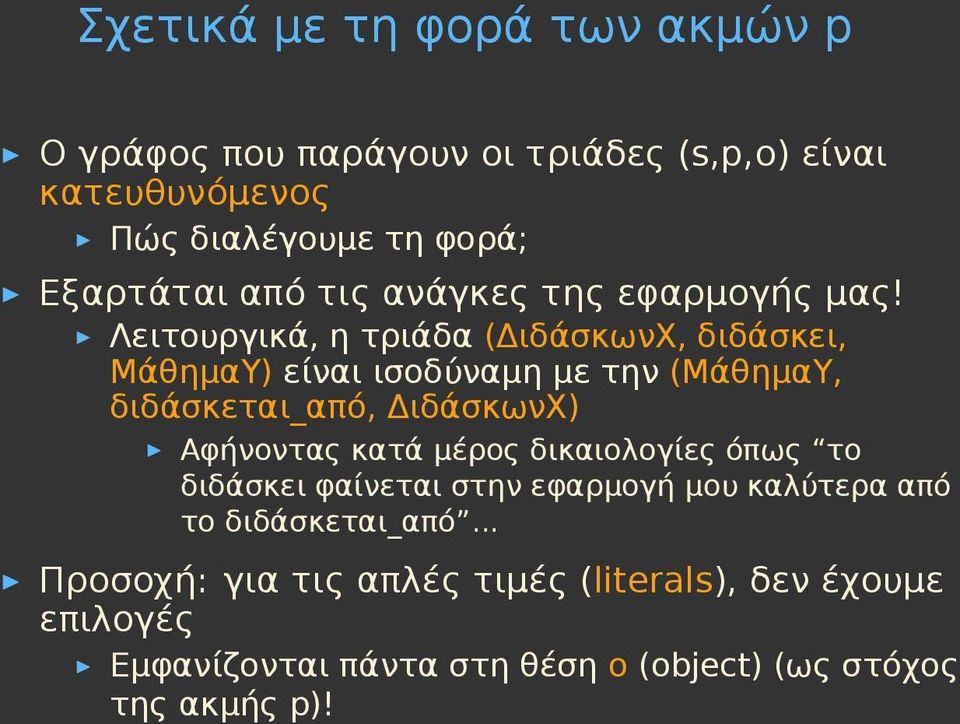 Λειτουργικά, η τριάδα (ΔιδάσκωνΧ, διδάσκει, ΜάθημαΥ) είναι ισοδύναμη με την (ΜάθημαΥ, διδάσκεται_από, ΔιδάσκωνΧ) Αφήνοντας κατά