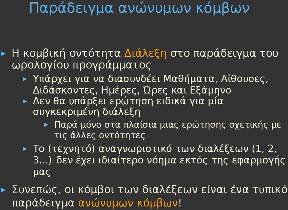 μόνο στα πλαίσια μιας ερώτησης σχετικής με τις άλλες οντότητες Το (τεχνητό) αναγνωριστικό των διαλέξεων (1, 2, 3.