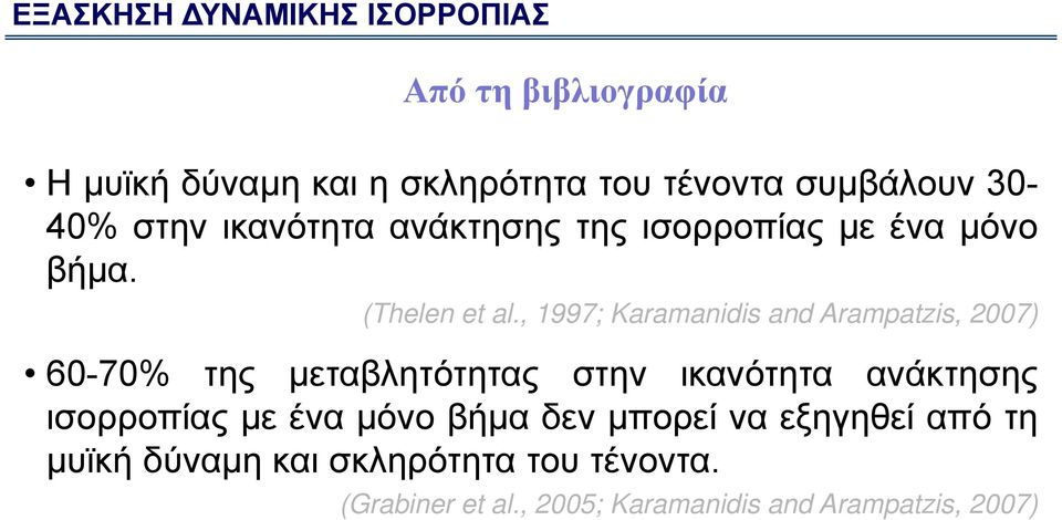 , 1997; Karamanidis and Arampatzis, 2007) 60-70% της μεταβλητότητας στην ικανότητα ανάκτησης ισορροπίας με