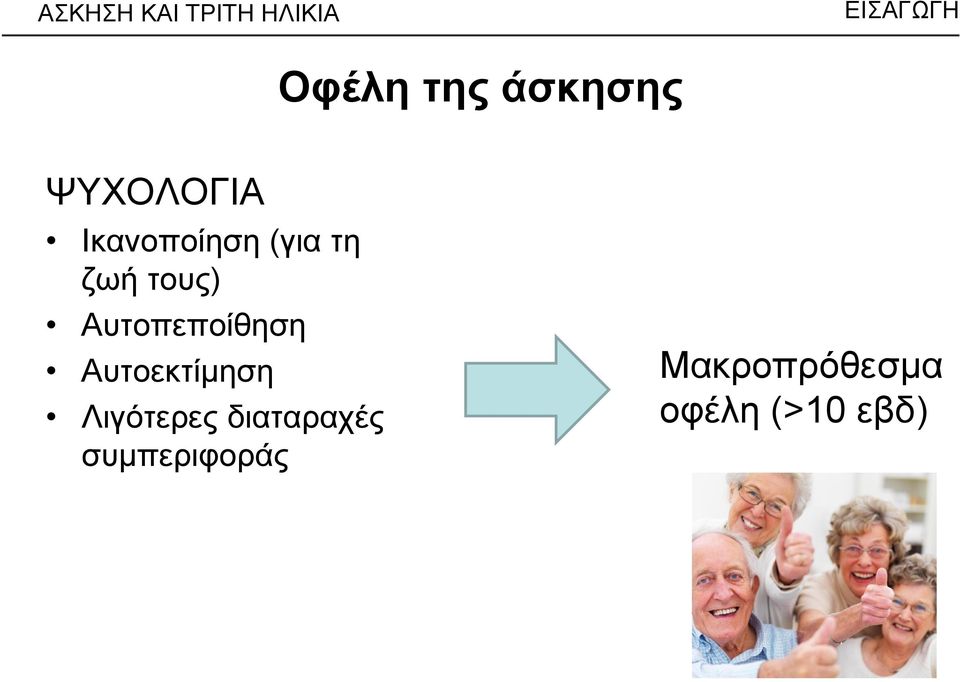 τους) Αυτοπεποίθηση Αυτοεκτίμηση Λιγότερες