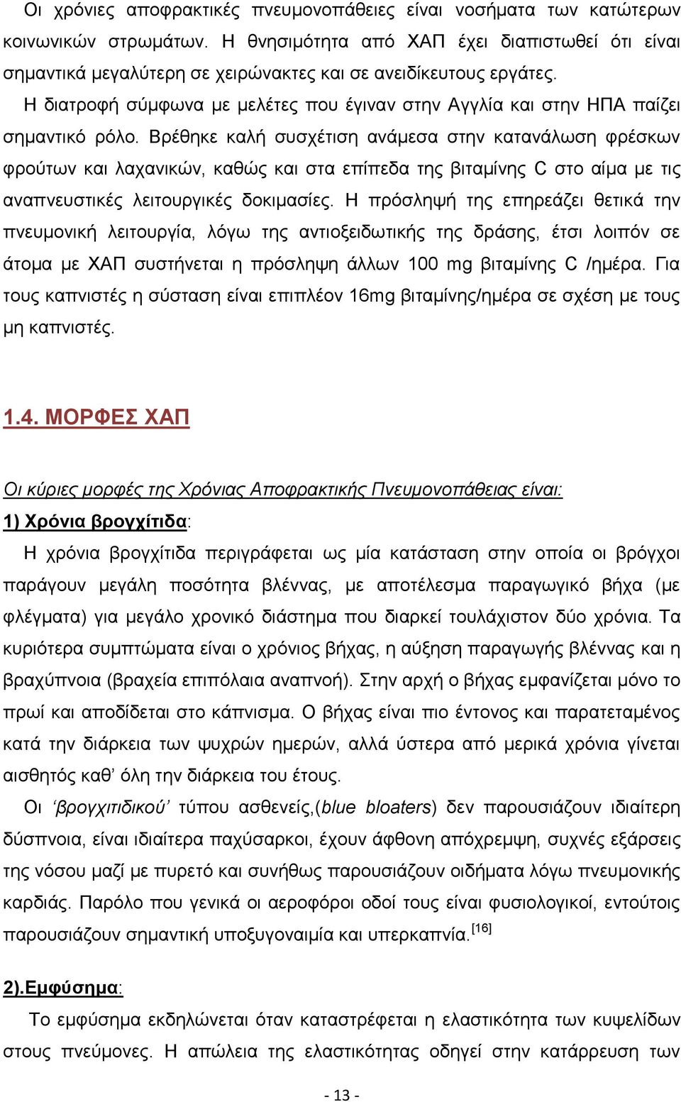 Η διατροφή σύμφωνα με μελέτες που έγιναν στην Αγγλία και στην ΗΠΑ παίζει σημαντικό ρόλο.