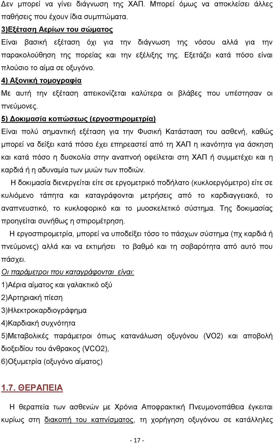 4) Αξονική τομογραφία Με αυτή την εξέταση απεικονίζεται καλύτερα οι βλάβες που υπέστησαν οι πνεύμονες.