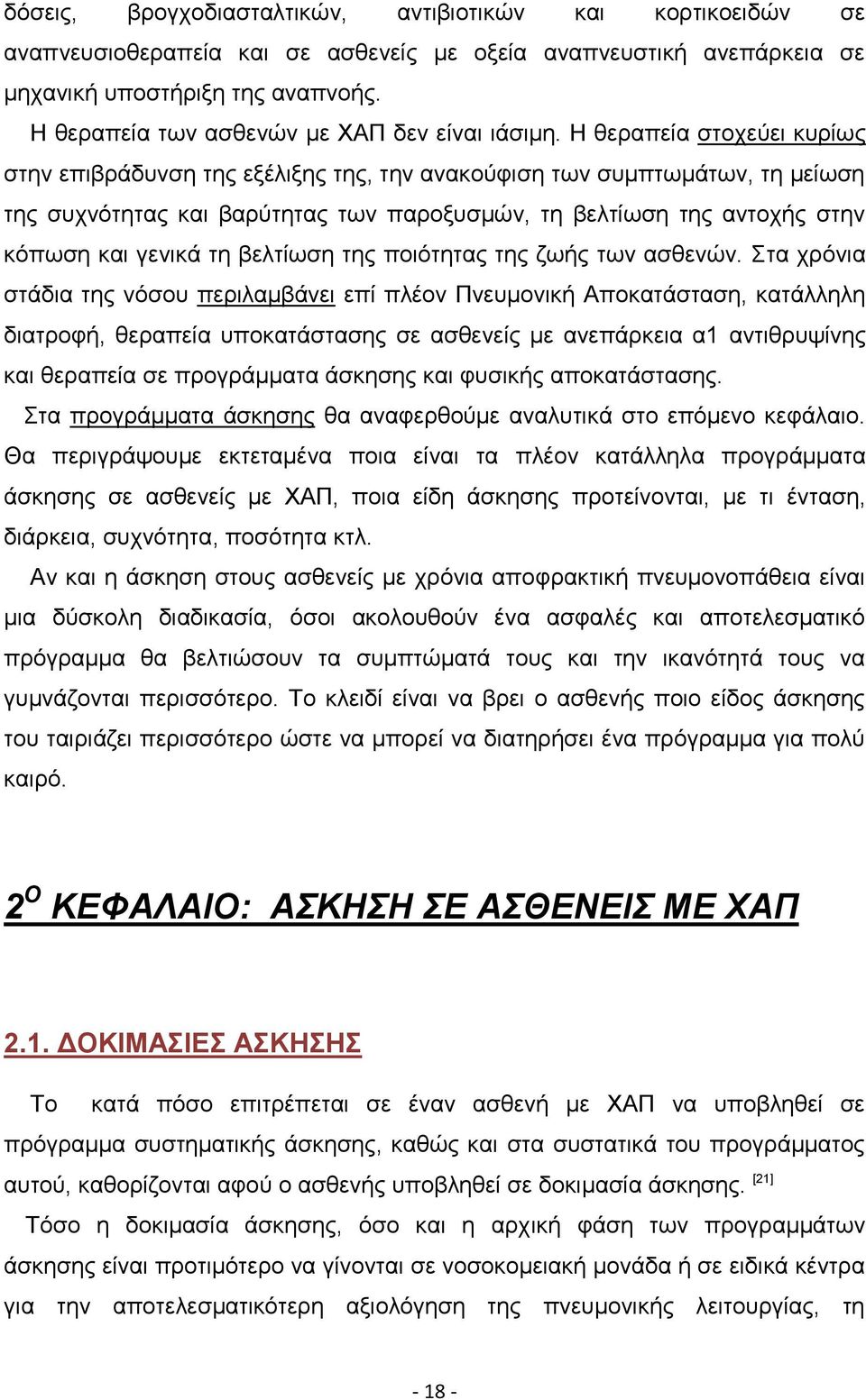 Η θεραπεία στοχεύει κυρίως στην επιβράδυνση της εξέλιξης της, την ανακούφιση των συμπτωμάτων, τη μείωση της συχνότητας και βαρύτητας των παροξυσμών, τη βελτίωση της αντοχής στην κόπωση και γενικά τη