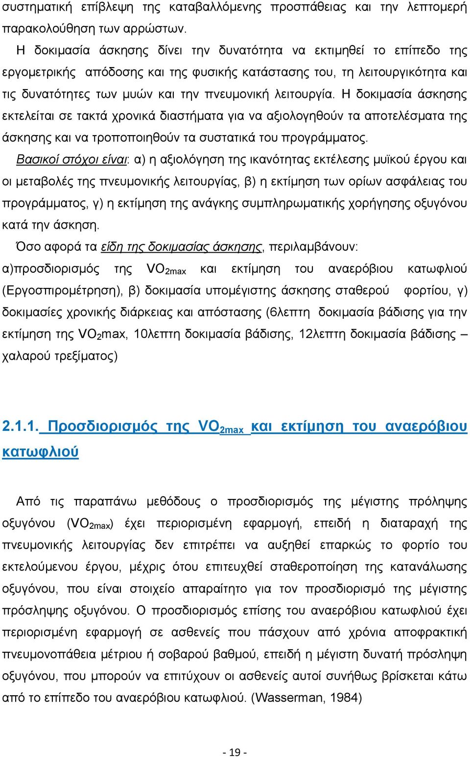 λειτουργία. Η δοκιμασία άσκησης εκτελείται σε τακτά χρονικά διαστήματα για να αξιολογηθούν τα αποτελέσματα της άσκησης και να τροποποιηθούν τα συστατικά του προγράμματος.