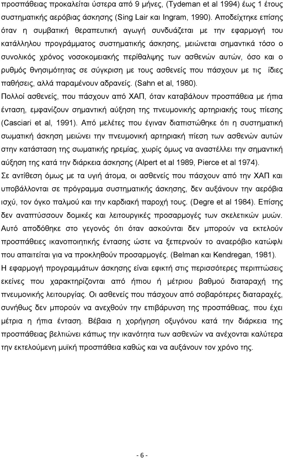 περίθαλψης των ασθενών αυτών, όσο και ο ρυθμός θνησιμότητας σε σύγκριση με τους ασθενείς που πάσχουν με τις ίδιες παθήσεις, αλλά παραμένουν αδρανείς. (Sahn et al, 1980).