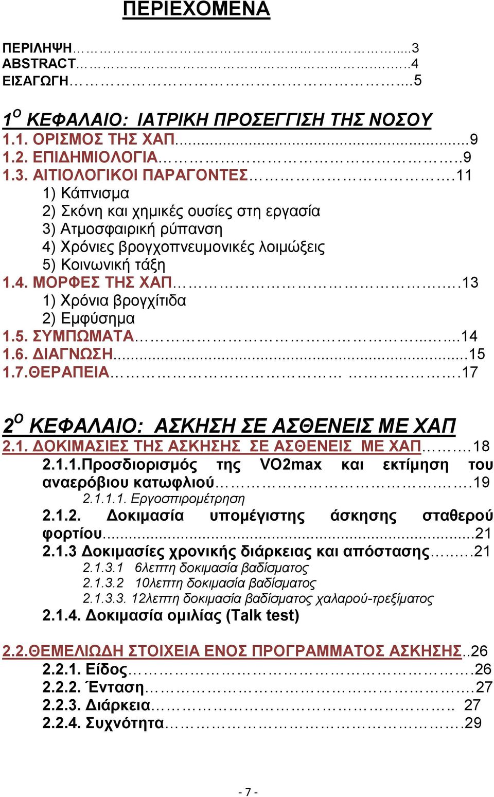 .....14 1.6. ΔΙΑΓΝΩΣΗ...15 1.7.ΘΕΡΑΠΕΙΑ.17 2 Ο ΚΕΦΑΛΑΙΟ: ΑΣΚΗΣΗ ΣΕ ΑΣΘΕΝΕΙΣ ΜΕ ΧΑΠ 2.1. ΔΟΚΙΜΑΣΙΕΣ ΤΗΣ ΑΣΚΗΣΗΣ ΣΕ ΑΣΘΕΝΕΙΣ ΜΕ ΧΑΠ. 18 2.1.1.Προσδιορισμός της VO2max και εκτίμηση του αναερόβιου κατωφλιού.