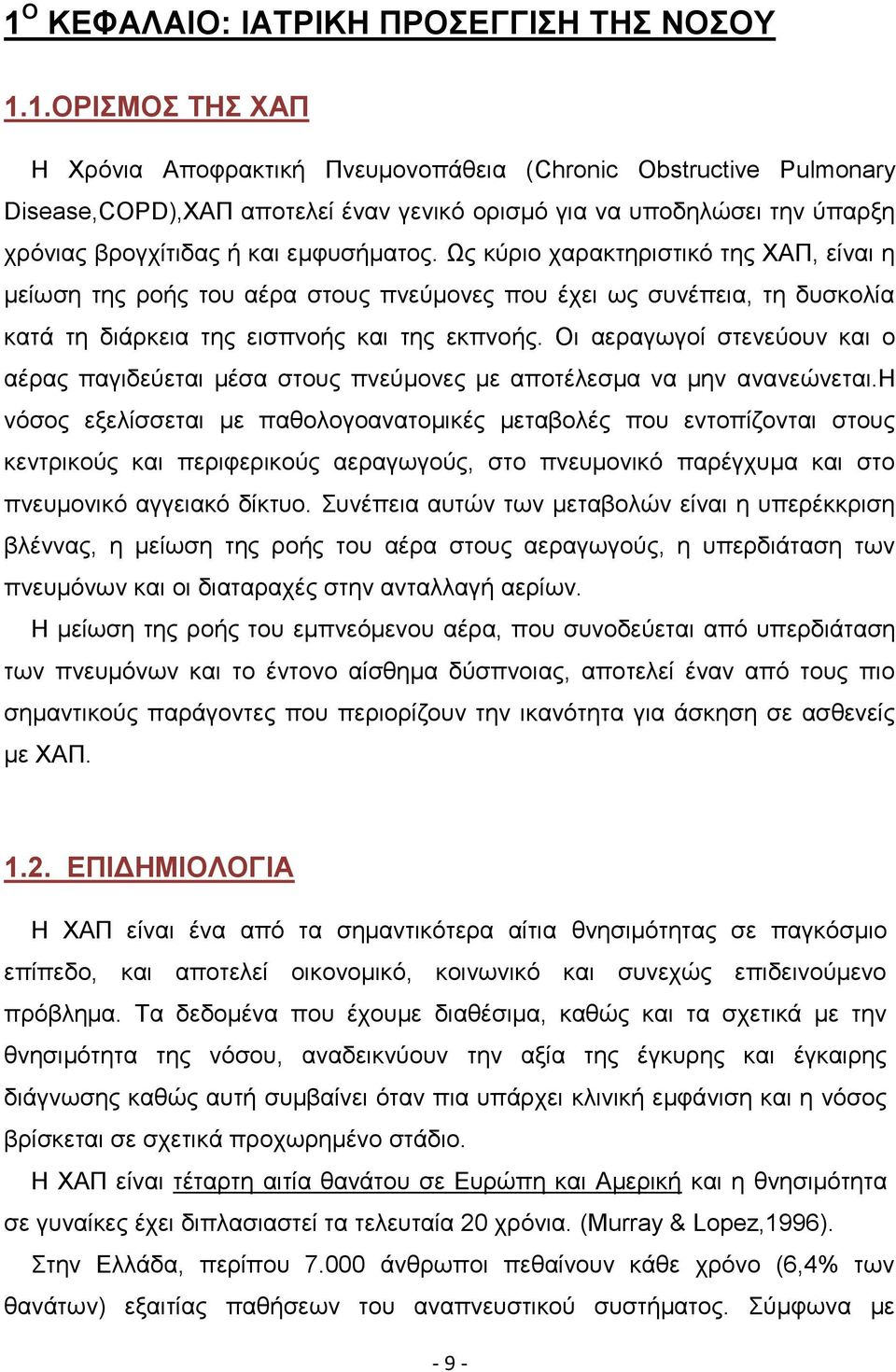 Οι αεραγωγοί στενεύουν και ο αέρας παγιδεύεται μέσα στους πνεύμονες με αποτέλεσμα να μην ανανεώνεται.