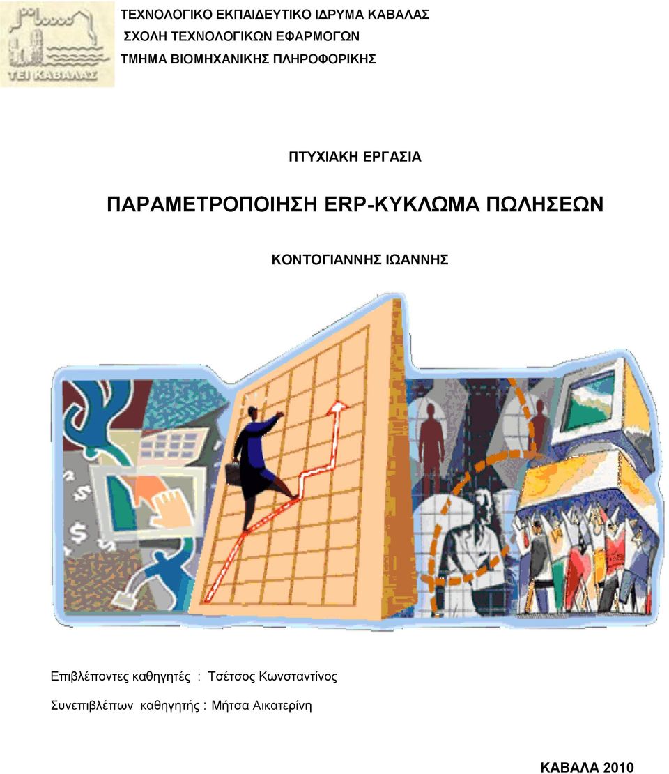 ERP-ΚΤΚΛΧΜΑ ΠΧΛΗΔΧΝ ΚΟΝΣΟΓΙΑΝΝΗ ΙΧΑΝΝΗ Δπηβιέπνληεο θαζεγεηέο :