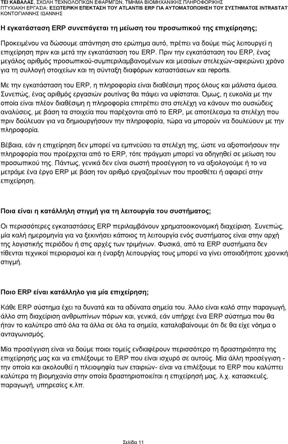 Με ηελ εγθαηάζηαζε ηνπ ERP, ε πιεξνθνξία είλαη δηαζέζηκε πξνο φινπο θαη κάιηζηα άκεζα. πλεπψο, έλαο αξηζκφο εξγαζηψλ ξνπηίλαο ζα πάςεη λα πθίζηαηαη.
