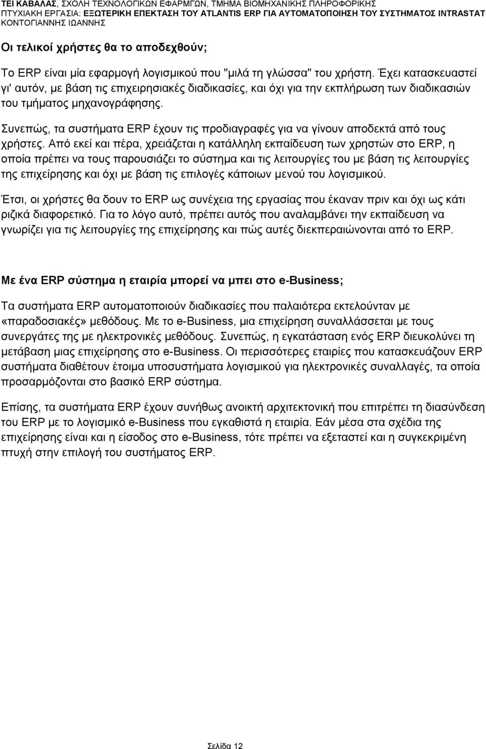 πλεπψο, ηα ζπζηήκαηα ERP έρνπλ ηηο πξνδηαγξαθέο γηα λα γίλνπλ απνδεθηά απφ ηνπο ρξήζηεο.