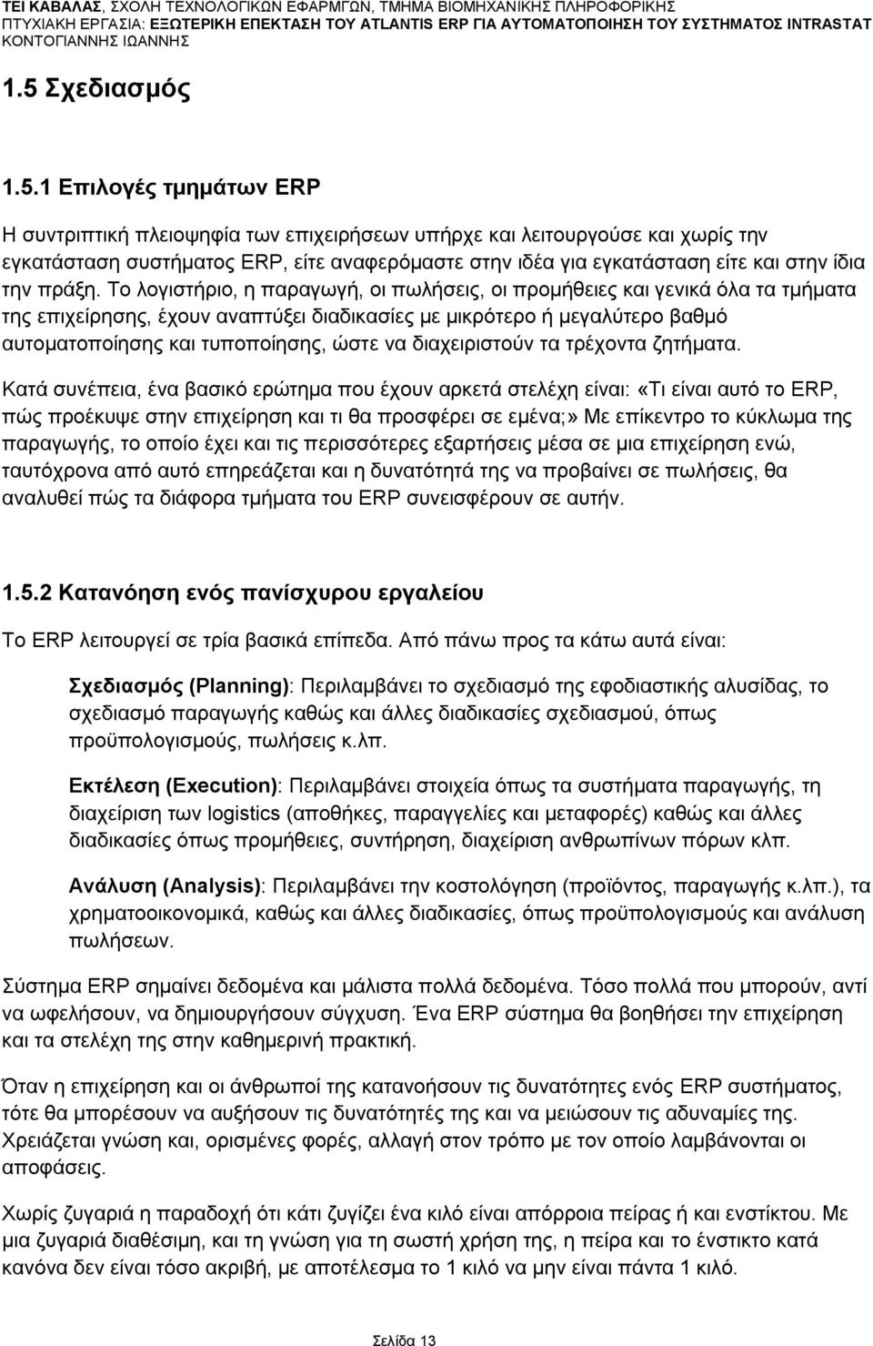 Σν ινγηζηήξην, ε παξαγσγή, νη πσιήζεηο, νη πξνκήζεηεο θαη γεληθά φια ηα ηκήκαηα ηεο επηρείξεζεο, έρνπλ αλαπηχμεη δηαδηθαζίεο κε κηθξφηεξν ή κεγαιχηεξν βαζκφ απηνκαηνπνίεζεο θαη ηππνπνίεζεο, ψζηε λα