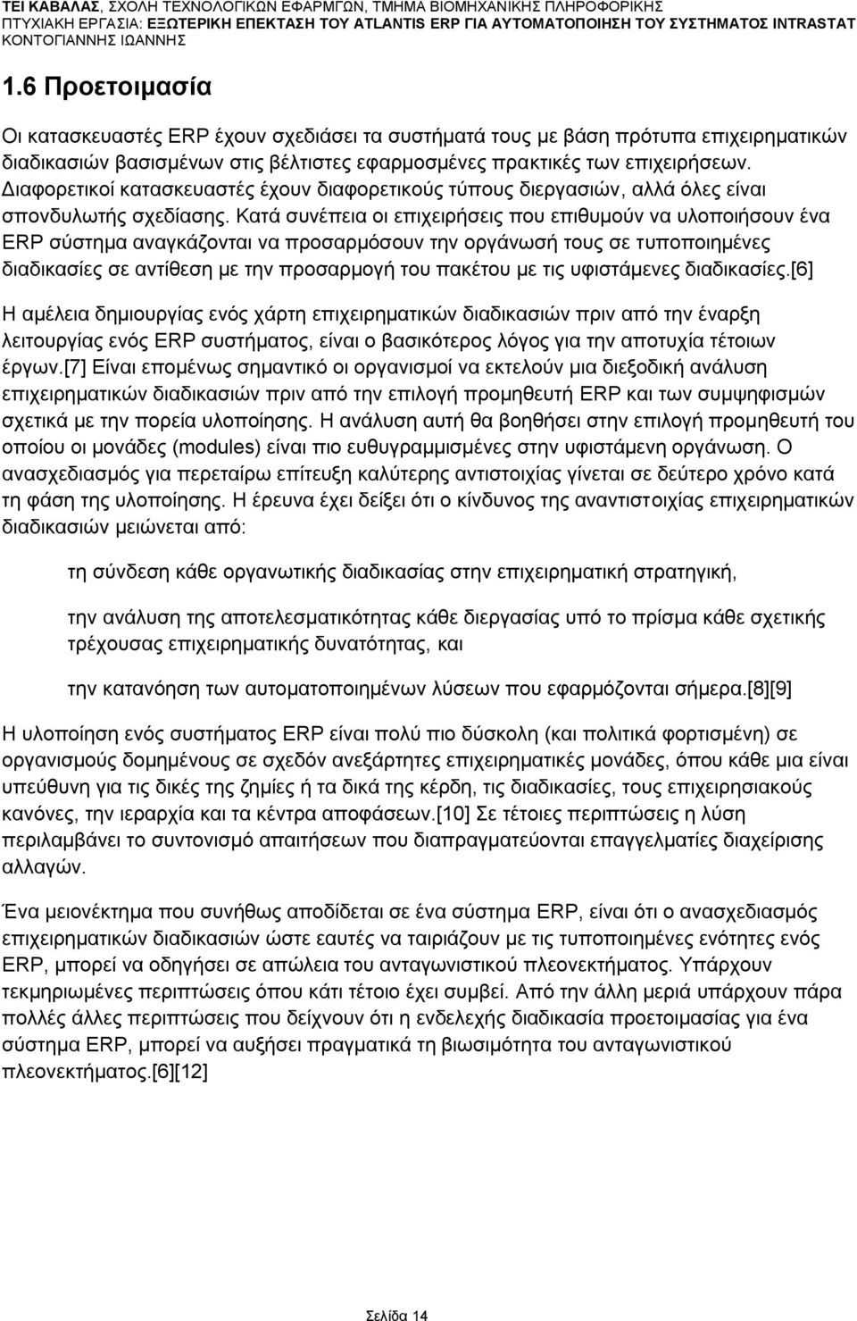 Καηά ζπλέπεηα νη επηρεηξήζεηο πνπ επηζπκνχλ λα πινπνηήζνπλ έλα ERP ζχζηεκα αλαγθάδνληαη λα πξνζαξκφζνπλ ηελ νξγάλσζή ηνπο ζε ηππνπνηεκέλεο δηαδηθαζίεο ζε αληίζεζε κε ηελ πξνζαξκνγή ηνπ παθέηνπ κε ηηο