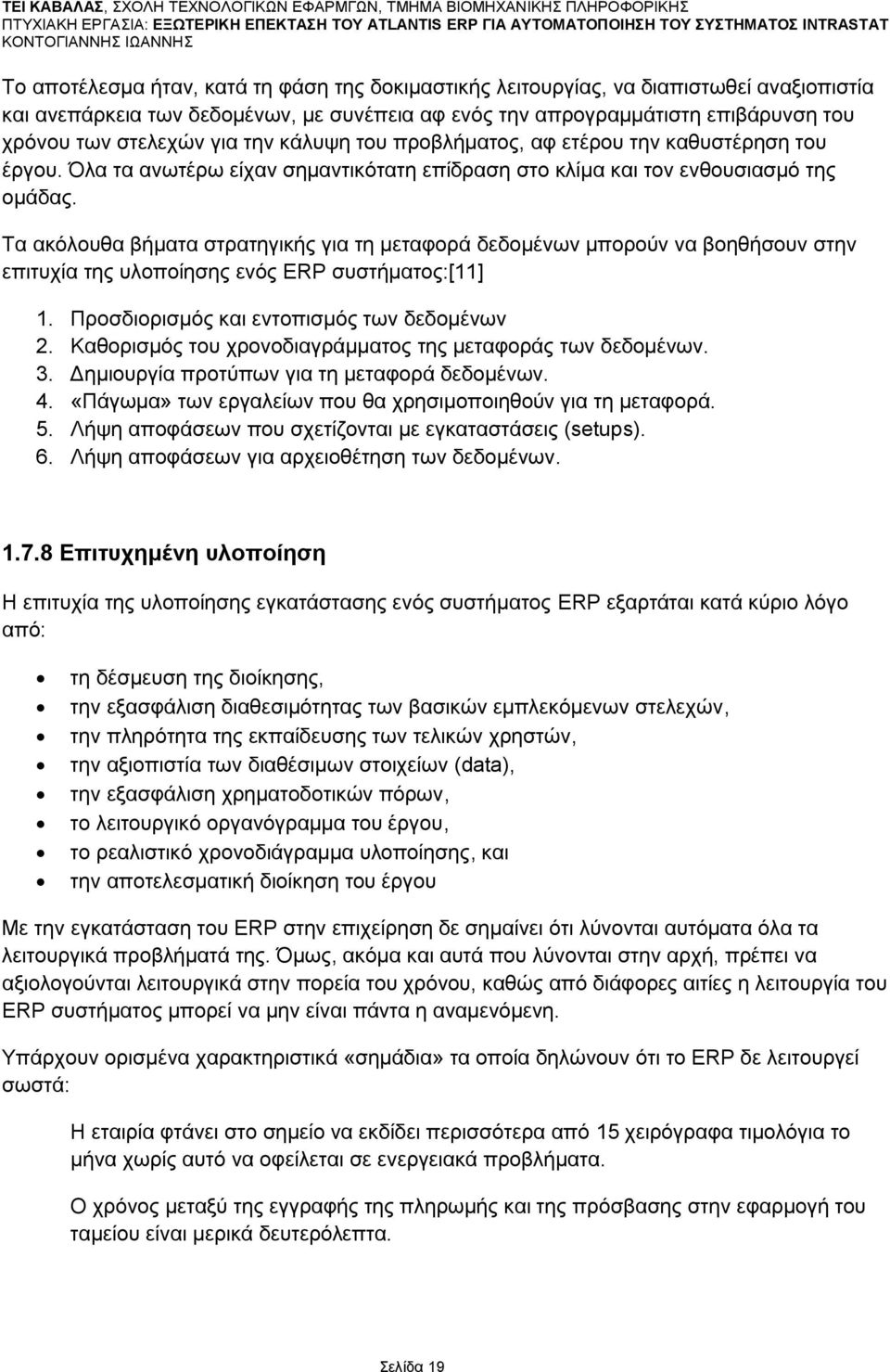 Σα αθφινπζα βήκαηα ζηξαηεγηθήο γηα ηε κεηαθνξά δεδνκέλσλ κπνξνχλ λα βνεζήζνπλ ζηελ επηηπρία ηεο πινπνίεζεο ελφο ERP ζπζηήκαηνο:[11] 1. Πξνζδηνξηζκφο θαη εληνπηζκφο ησλ δεδνκέλσλ 2.