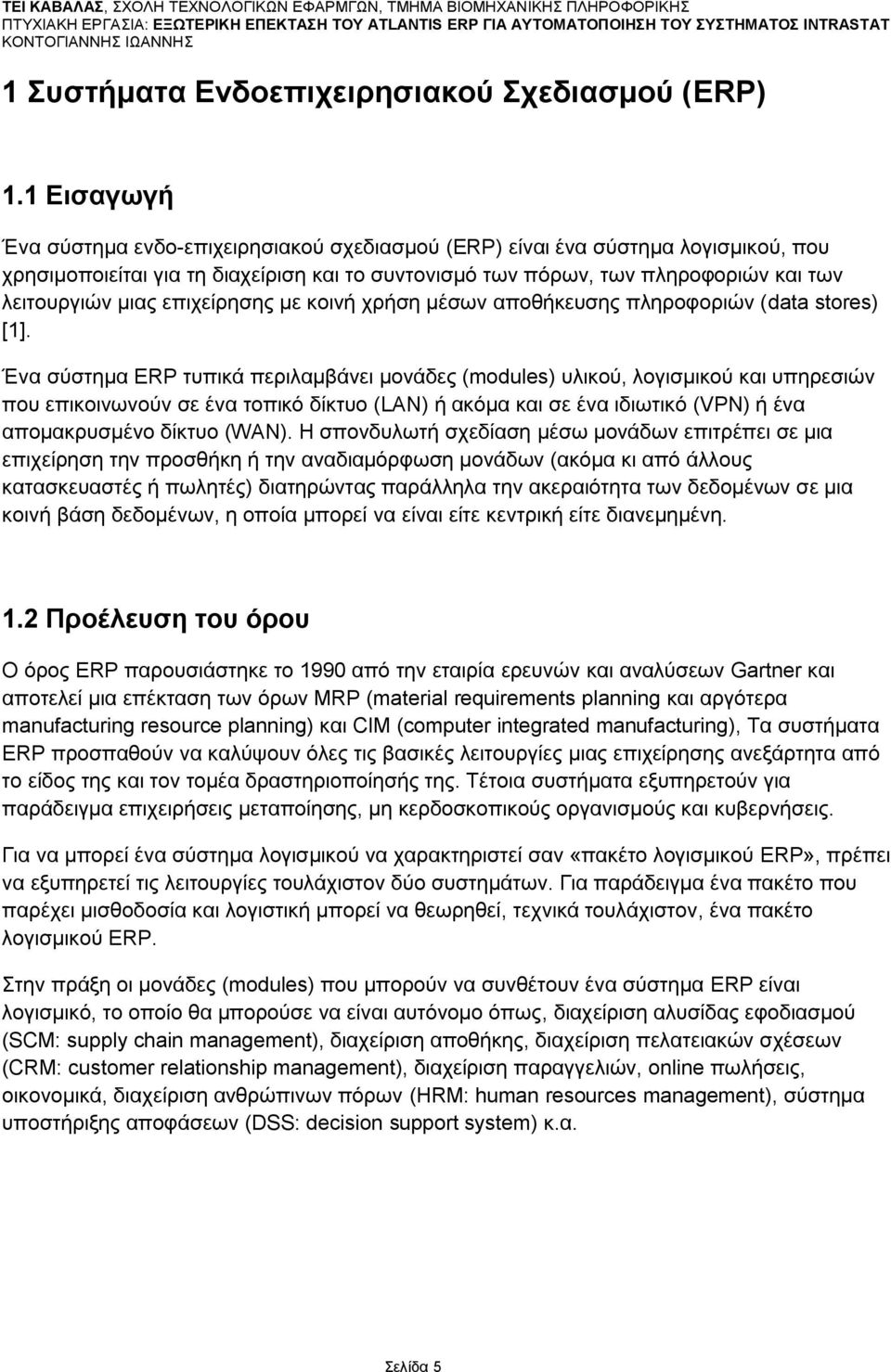 επηρείξεζεο κε θνηλή ρξήζε κέζσλ απνζήθεπζεο πιεξνθνξηψλ (data stores) [1].