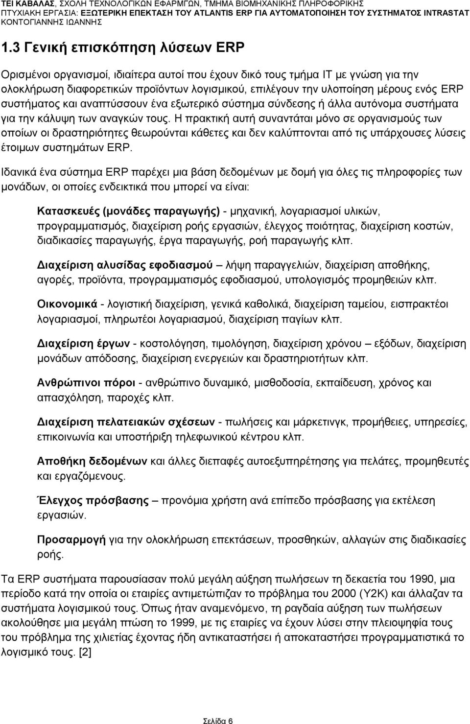 Η πξαθηηθή απηή ζπλαληάηαη κφλν ζε νξγαληζκνχο ησλ νπνίσλ νη δξαζηεξηφηεηεο ζεσξνχληαη θάζεηεο θαη δελ θαιχπηνληαη απφ ηηο ππάξρνπζεο ιχζεηο έηνηκσλ ζπζηεκάησλ ERP.