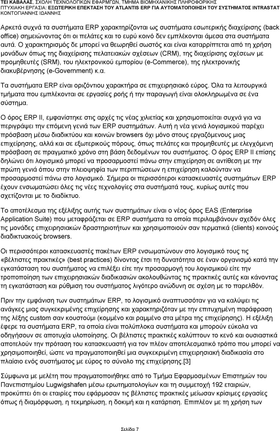 ειεθηξνληθνχ εκπνξίνπ (e-commerce), ηεο ειεθηξνληθήο δηαθπβέξλεζεο (e-government) θ.α. Σα ζπζηήκαηα ERP είλαη νξηδφληηνπ ραξαθηήξα ζε επηρεηξεζηαθφ εχξνο.