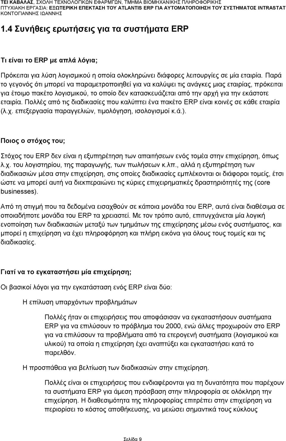 Πνιιέο απφ ηηο δηαδηθαζίεο πνπ θαιχπηεη έλα παθέην ERP είλαη θνηλέο ζε θάζε εηαηξία (ι.ρ. επεμεξγαζία παξαγγειηψλ, ηηκνιφγεζε, ηζνινγηζκνί θ.ά.).