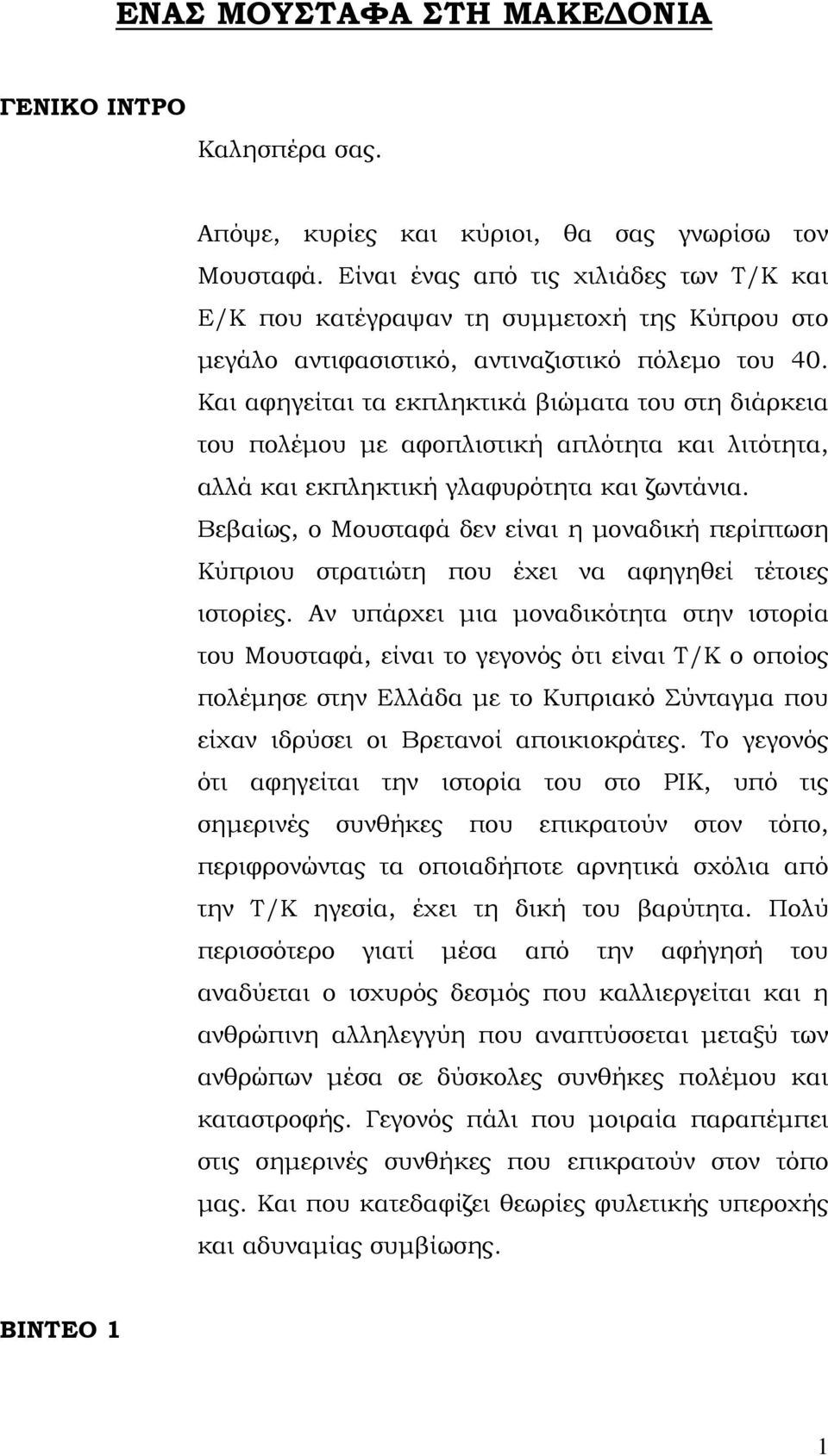 Και αφηγείται τα εκπληκτικά βιώµατα του στη διάρκεια του πολέµου µε αφοπλιστική απλότητα και λιτότητα, αλλά και εκπληκτική γλαφυρότητα και ζωντάνια.