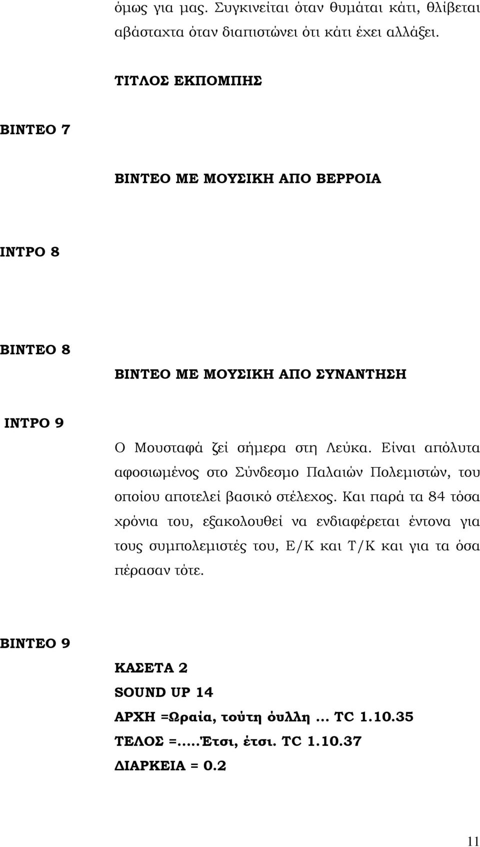 Είναι απόλυτα αφοσιωµένος στο Σύνδεσµο Παλαιών Πολεµιστών, του οποίου αποτελεί βασικό στέλεχος.