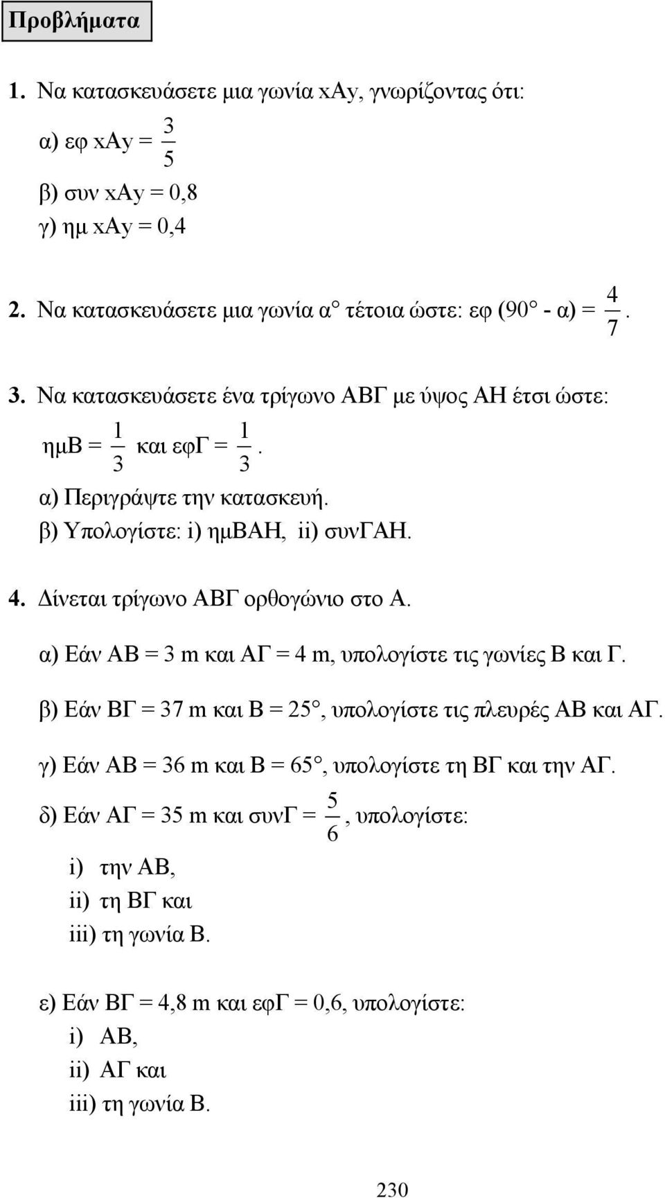 β) Εάν ΒΓ = 37 m και Β = 25, υπολογίστε τις πλευρές ΑΒ και ΑΓ. γ) Εάν ΑΒ = 36 m και Β = 65, υπολογίστε τη ΒΓ και την ΑΓ.