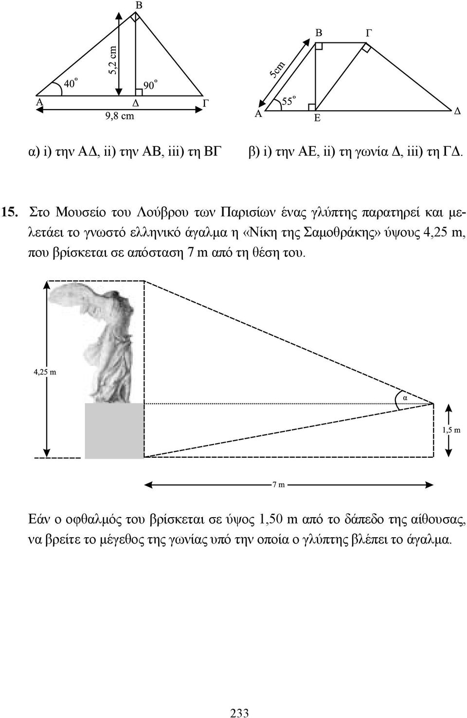 «Νίκη της Σαµοθράκης» ύψους 4,25 m, που βρίσκεται σε απόσταση 7 m από τη θέση του.