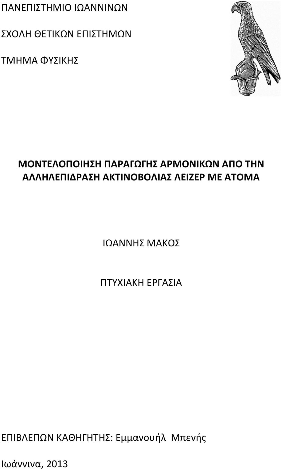 ΑΛΛΗΛΕΠΙΔΡΑΣΗ ΑΚΤΙΝΟΒΟΛΙΑΣ ΛΕΙΖΕΡ ΜΕ ΑΤΟΜΑ ΙΩΑΝΝΗΣ ΜΑΚΟΣ