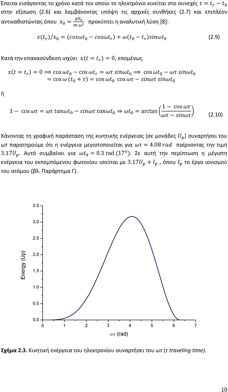10) Κάνοντας τη γραφική παράσταση της κινητικής ενέργειας (σε μονάδες ) συναρτήσει του ωτ παρατηρούμε ότι η ενέργεια μεγιστοποιείται για παίρνοντας την τιμή. Αυτό συμβαίνει για.