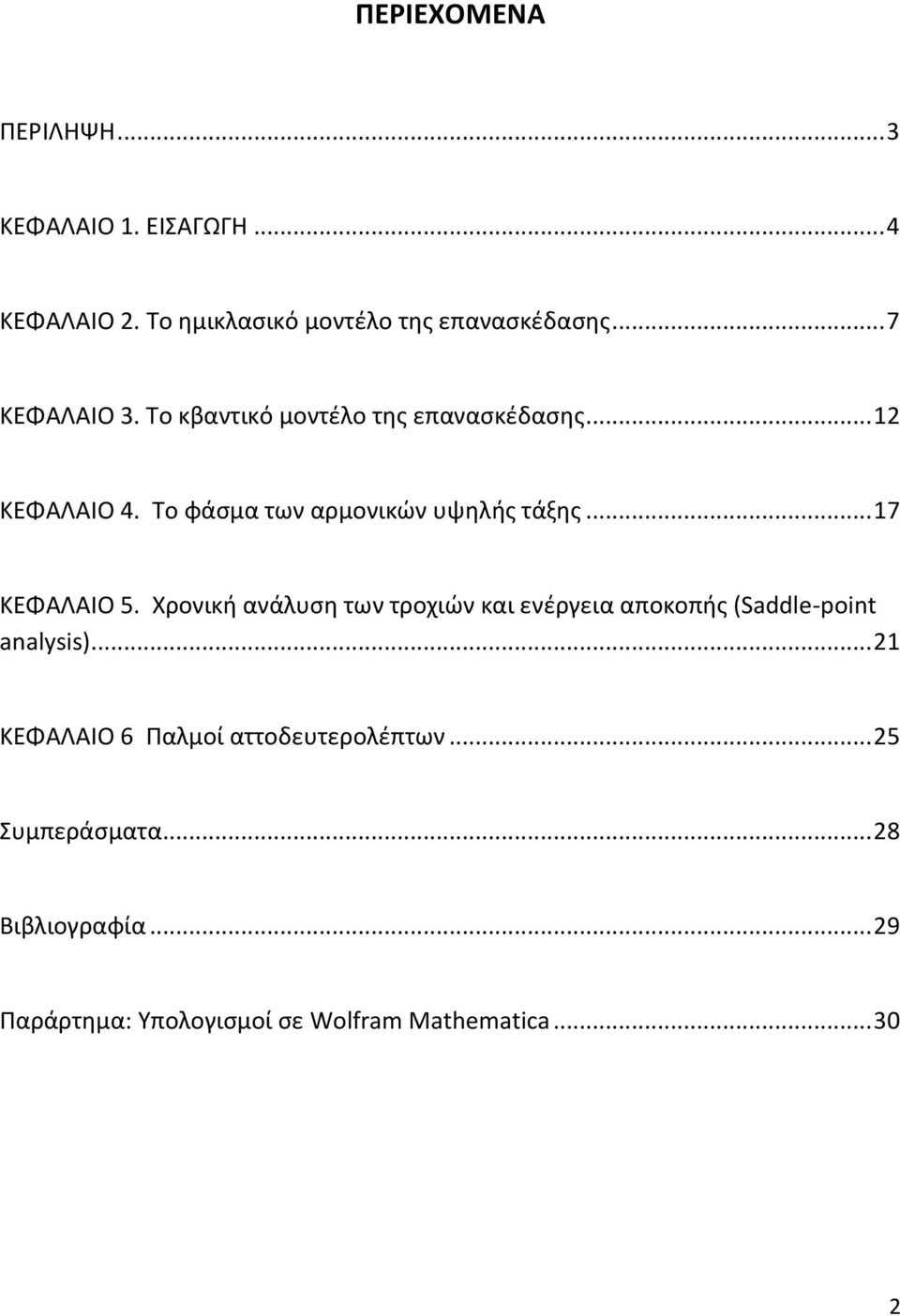 .. 17 ΚΕΦΑΛΑΙΟ 5. Χρονική ανάλυση των τροχιών και ενέργεια αποκοπής (Saddle-point analysis).