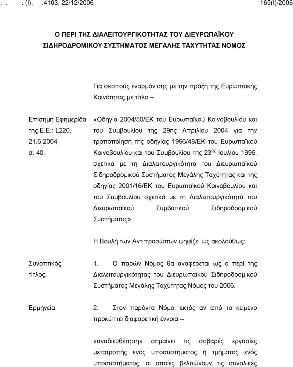 «Οδηγία 2004/50/ΕΚ του Ευρωπαϊκού Κοινοβουλίου και του Συμβουλίου της 29ης Απριλίου 2004 για την τροποποίηση της οδηγίας 1996/48/ΕΚ του Ευρωπαϊκού Κοινοβουλίου και του Συμβουλίου της 23 ης Ιουλίου