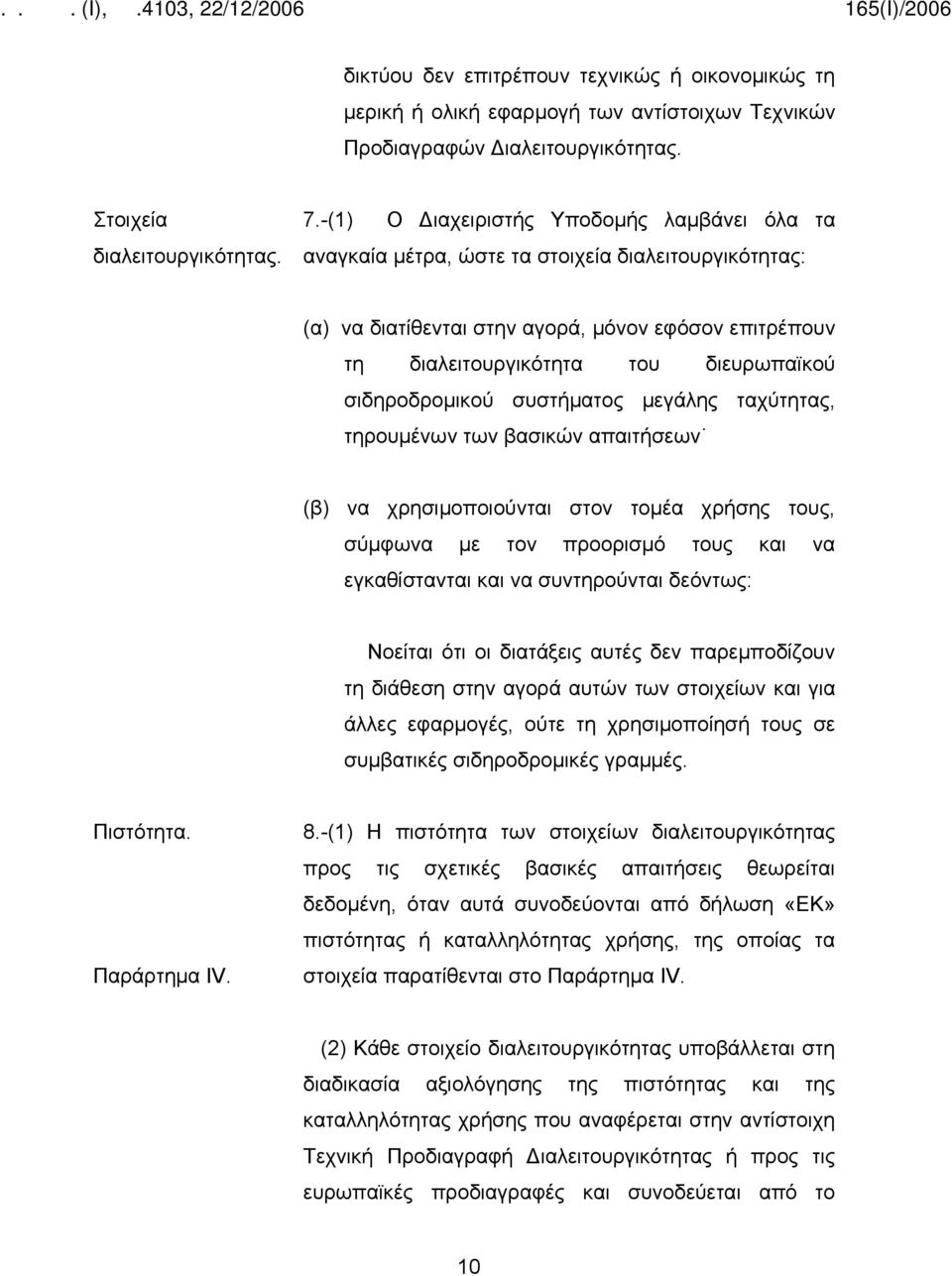 σιδηροδρομικού συστήματος μεγάλης ταχύτητας, τηρουμένων των βασικών απαιτήσεων (β) να χρησιμοποιούνται στον τομέα χρήσης τους, σύμφωνα με τον προορισμό τους και να εγκαθίστανται και να συντηρούνται