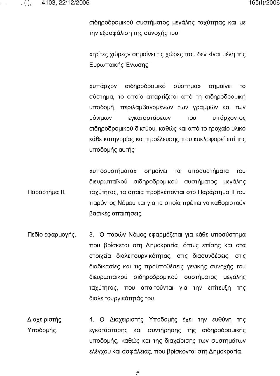 κατηγορίας και προέλευσης που κυκλοφορεί επί της υποδομής αυτής Παράρτημα ΙΙ.